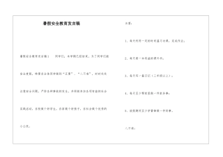 暑假安全教育发言稿