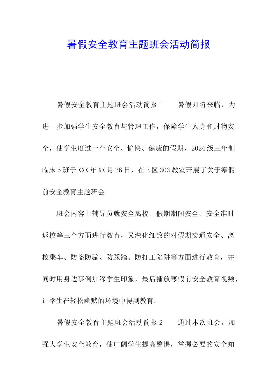 暑假安全教育主题班会活动简报_第1页