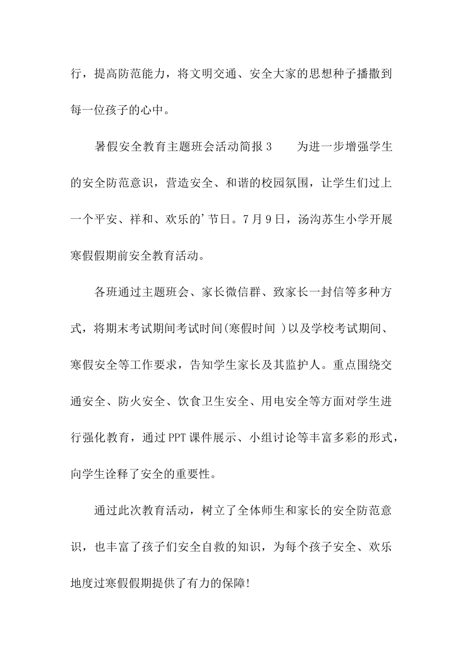 暑假安全教育主题班会活动简报_第3页