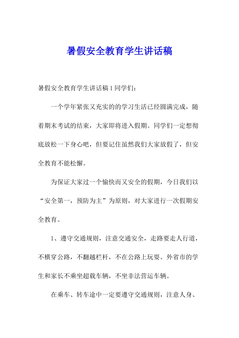 暑假安全教育学生讲话稿_第1页