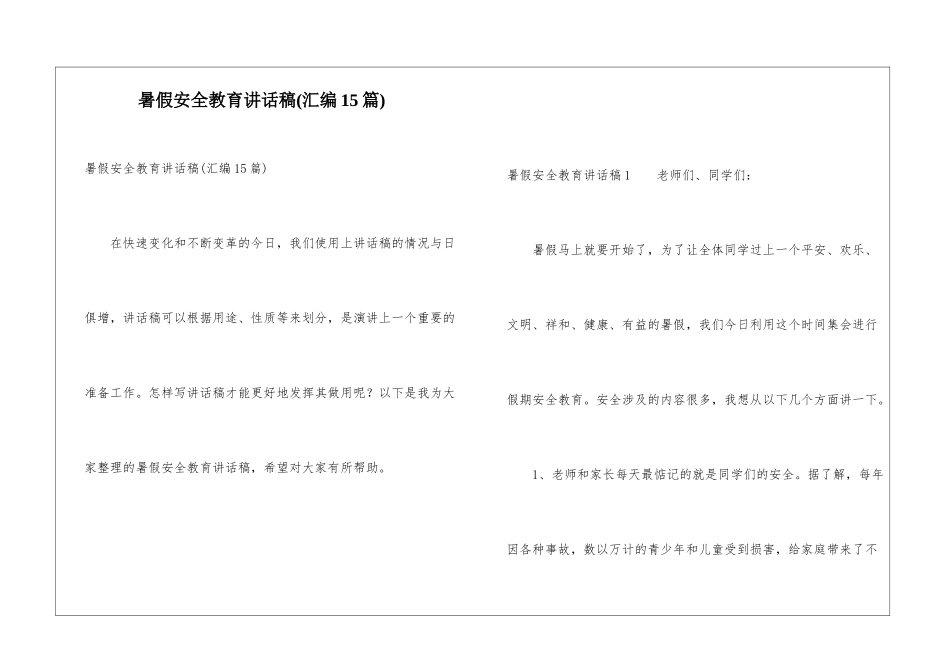 暑假安全教育讲话稿(汇编15篇)_第1页