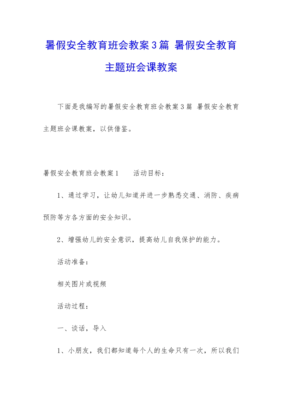 暑假安全教育班会教案3篇-暑假安全教育主题班会课教案_第1页