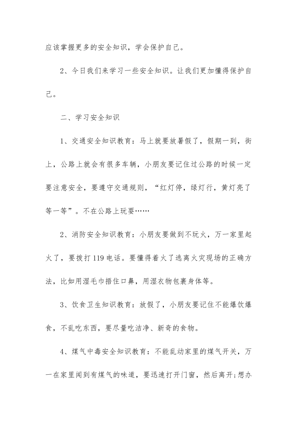 暑假安全教育班会教案3篇-暑假安全教育主题班会课教案_第2页