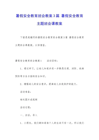 暑假安全教育班会教案3篇-暑假安全教育主题班会课教案