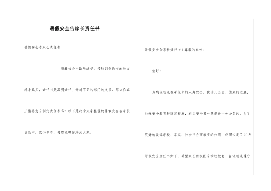 暑假安全告家长责任书_第1页