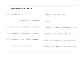 暑假安全教育讲话稿(精选5篇)