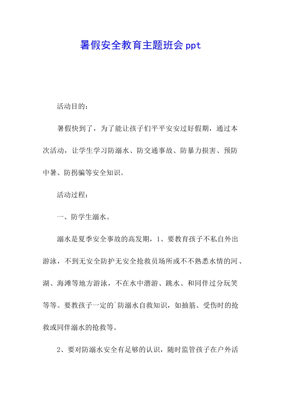 暑假安全教育主题班会ppt_第1页