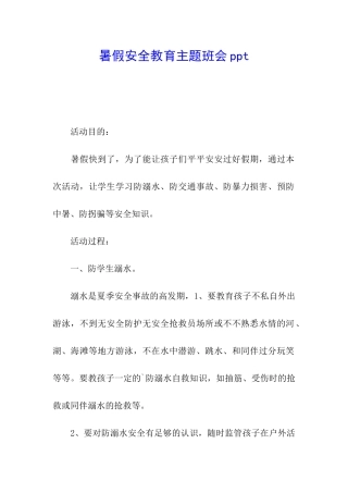 暑假安全教育主题班会ppt