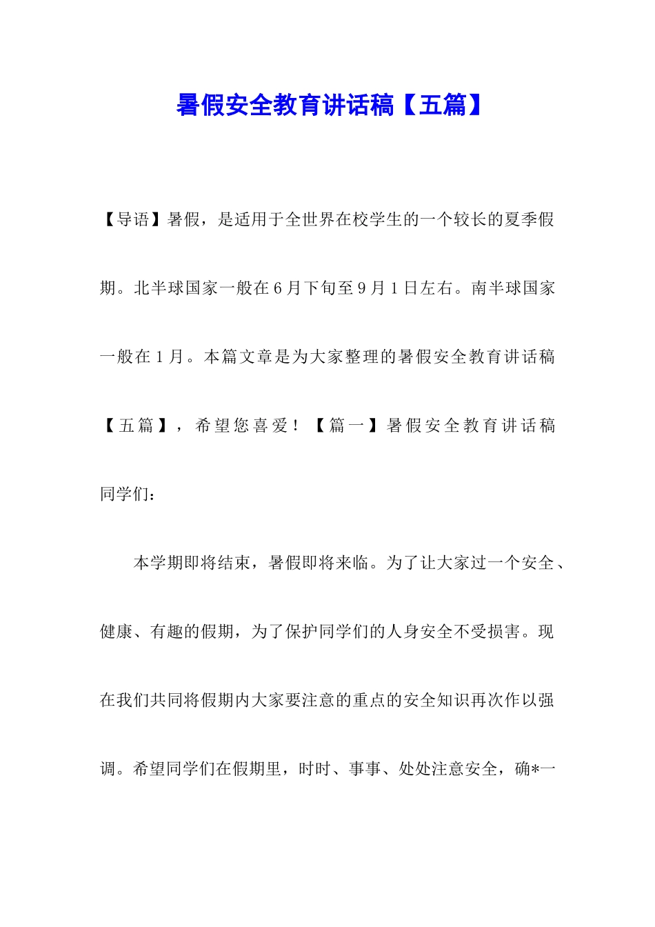 暑假安全教育讲话稿【五篇】_第1页