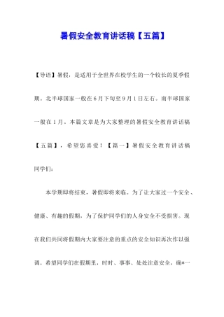 暑假安全教育讲话稿【五篇】
