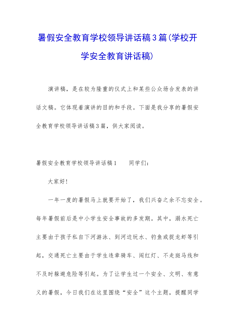 暑假安全教育学校领导讲话稿3篇_第1页