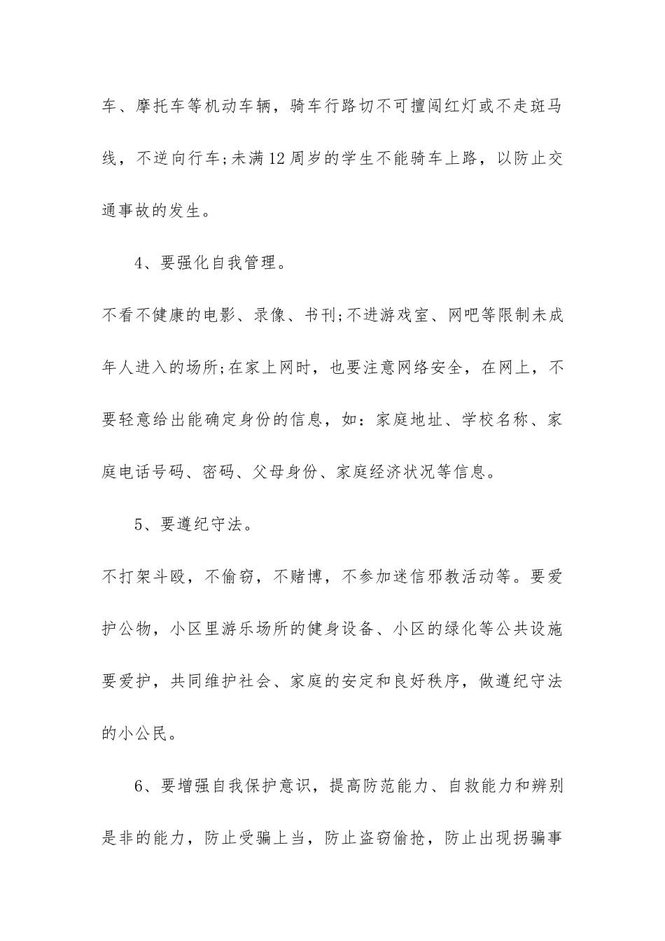 暑假安全教育学校领导讲话稿3篇_第3页