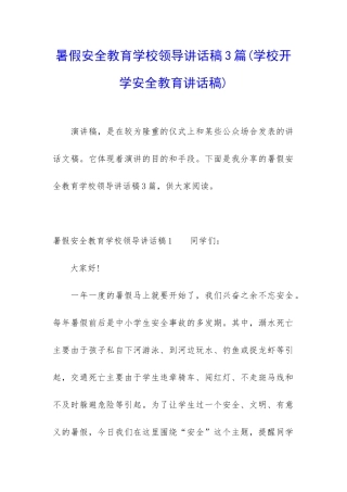 暑假安全教育学校领导讲话稿3篇