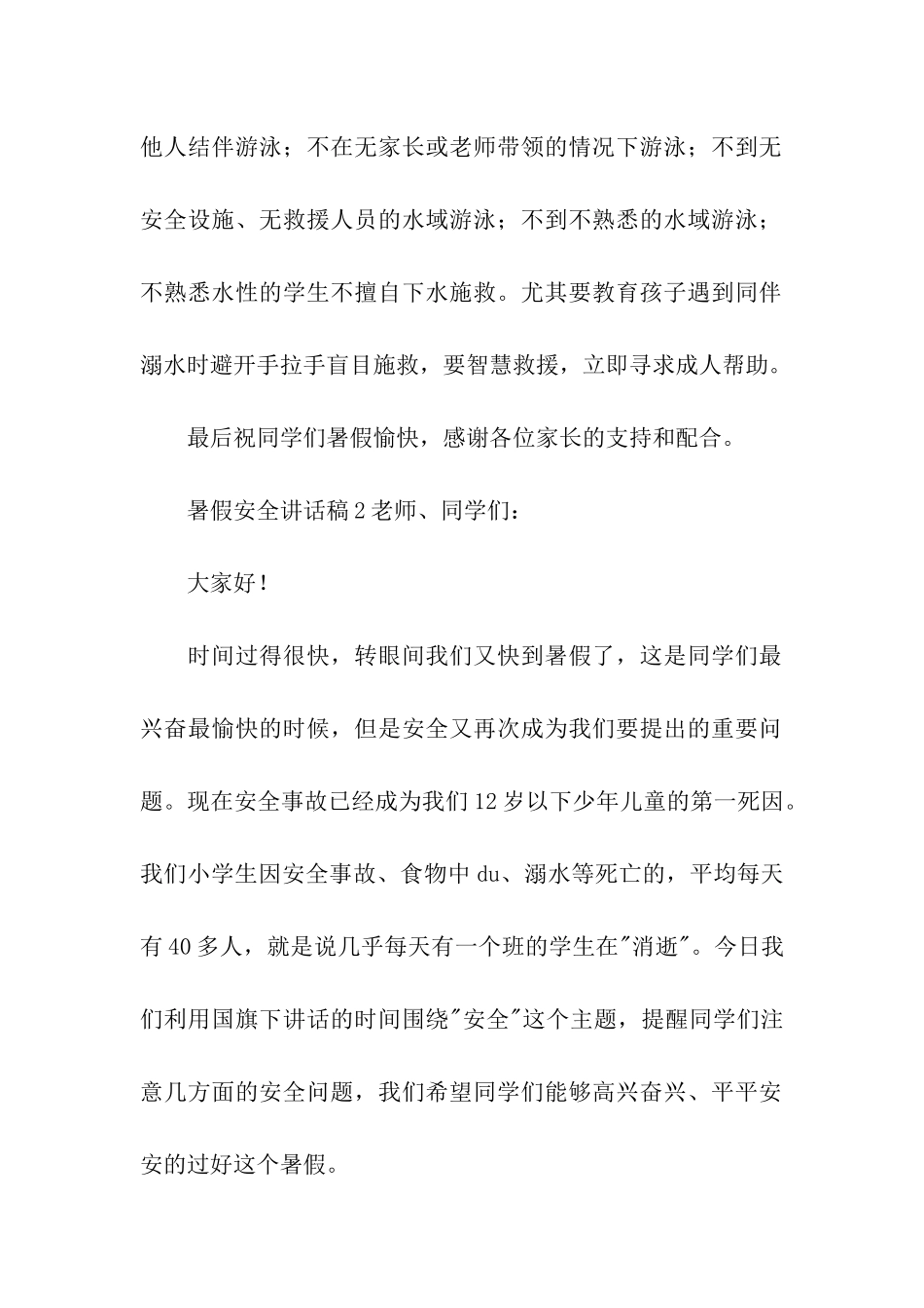 暑假安全讲话稿_第2页