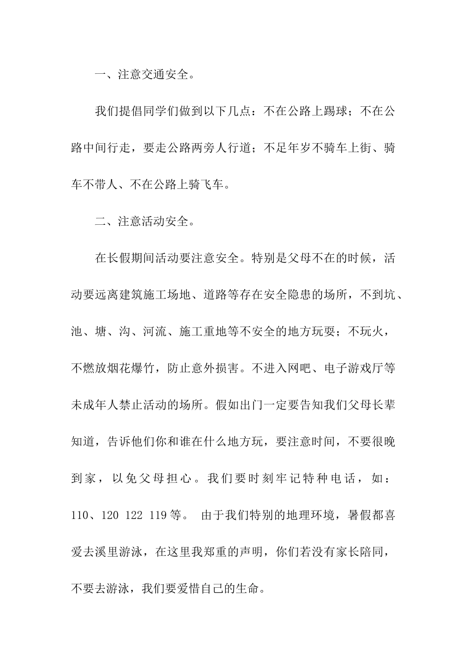 暑假安全讲话稿_第3页