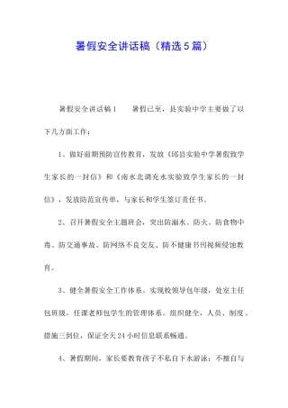 暑假安全讲话稿