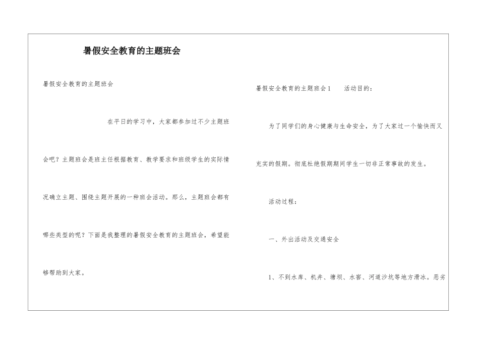 暑假安全教育的主题班会_第1页