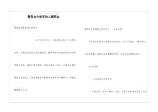 暑假安全教育的主题班会