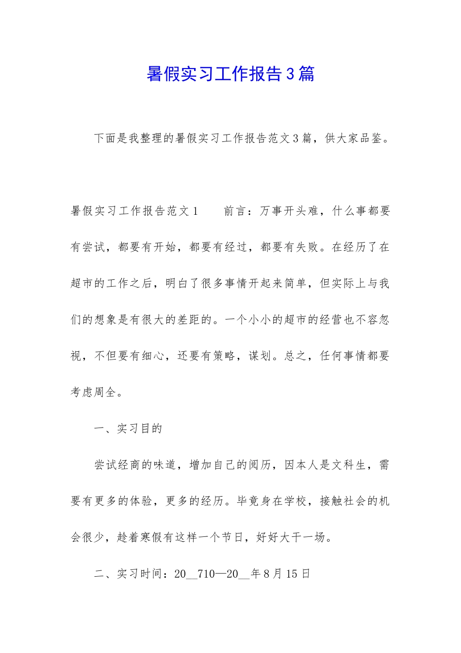 暑假实习工作报告3篇_第1页
