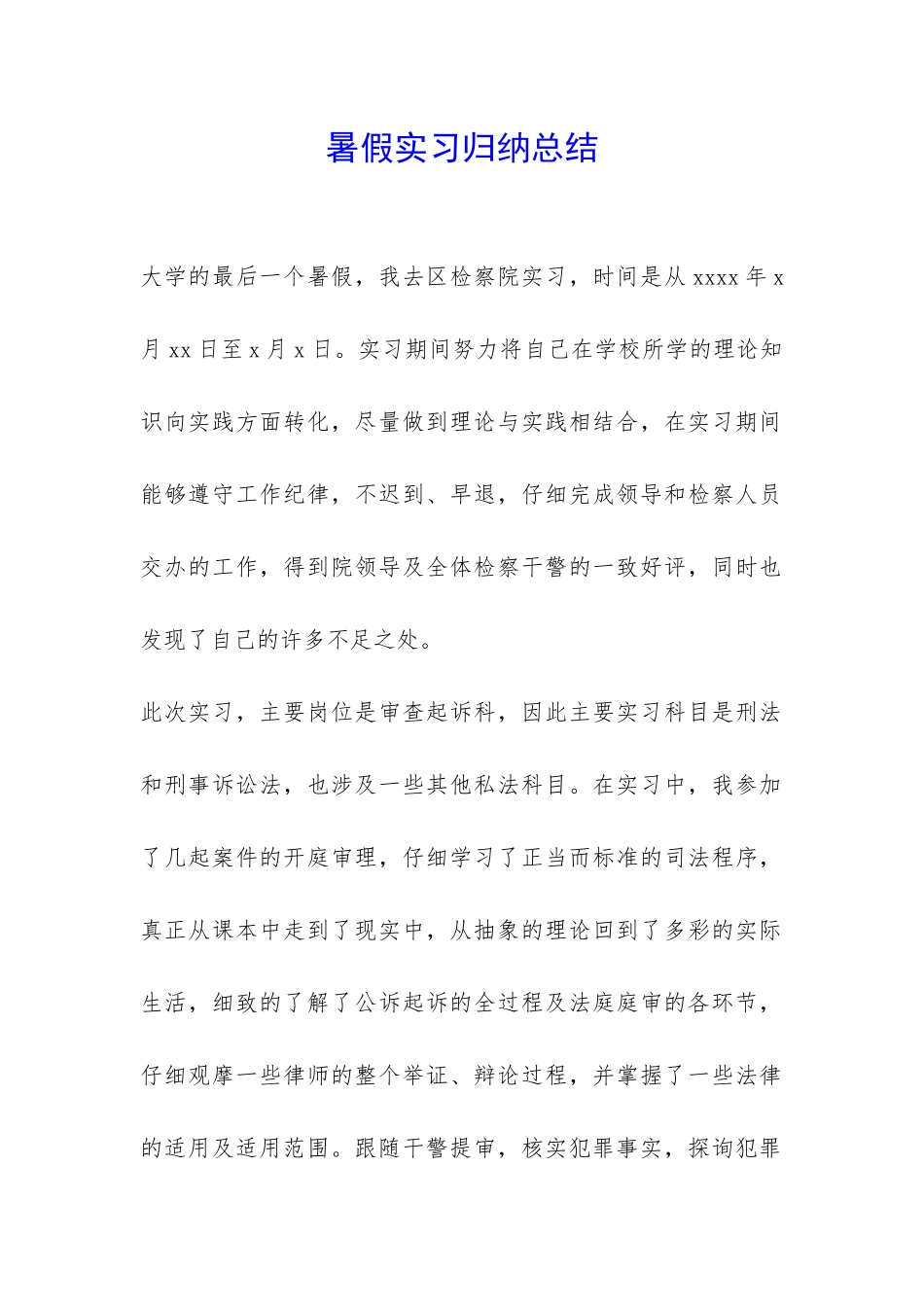 暑假实习归纳总结-_第1页