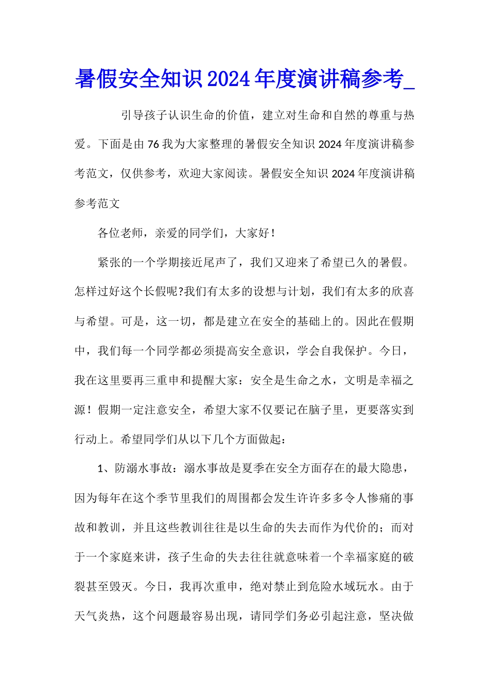 暑假安全知识2024年度演讲稿参考_第1页