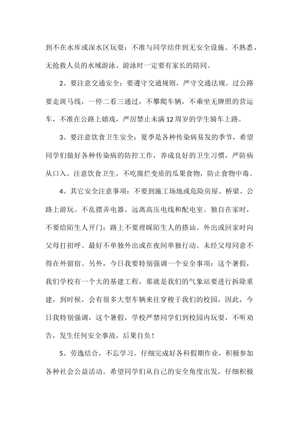 暑假安全知识2024年度演讲稿参考_第2页