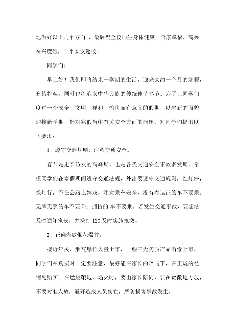 暑假安全知识2024年度演讲稿参考_第3页