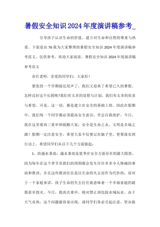 暑假安全知识2024年度演讲稿参考