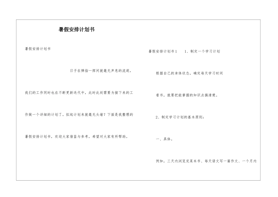 暑假安排计划书_第1页