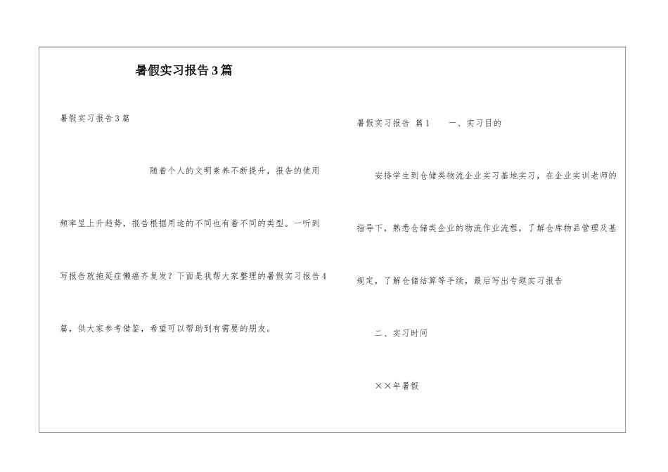 暑假实习报告3篇_第1页
