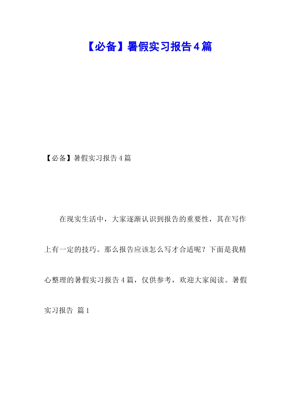 暑假实习报告4篇_第1页