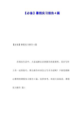 暑假实习报告4篇