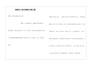 暑假实习报告模板合集五篇