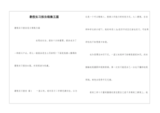 暑假实习报告锦集五篇