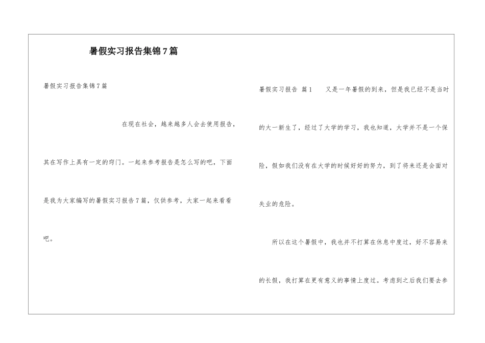 暑假实习报告集锦7篇_第1页
