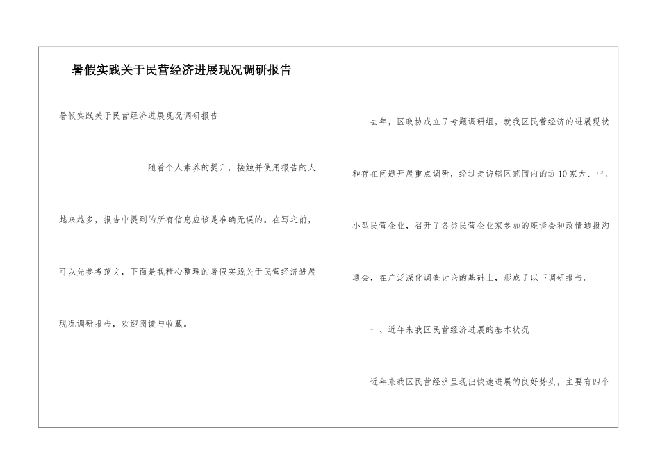 暑假实践关于民营经济发展现况调研报告_第1页
