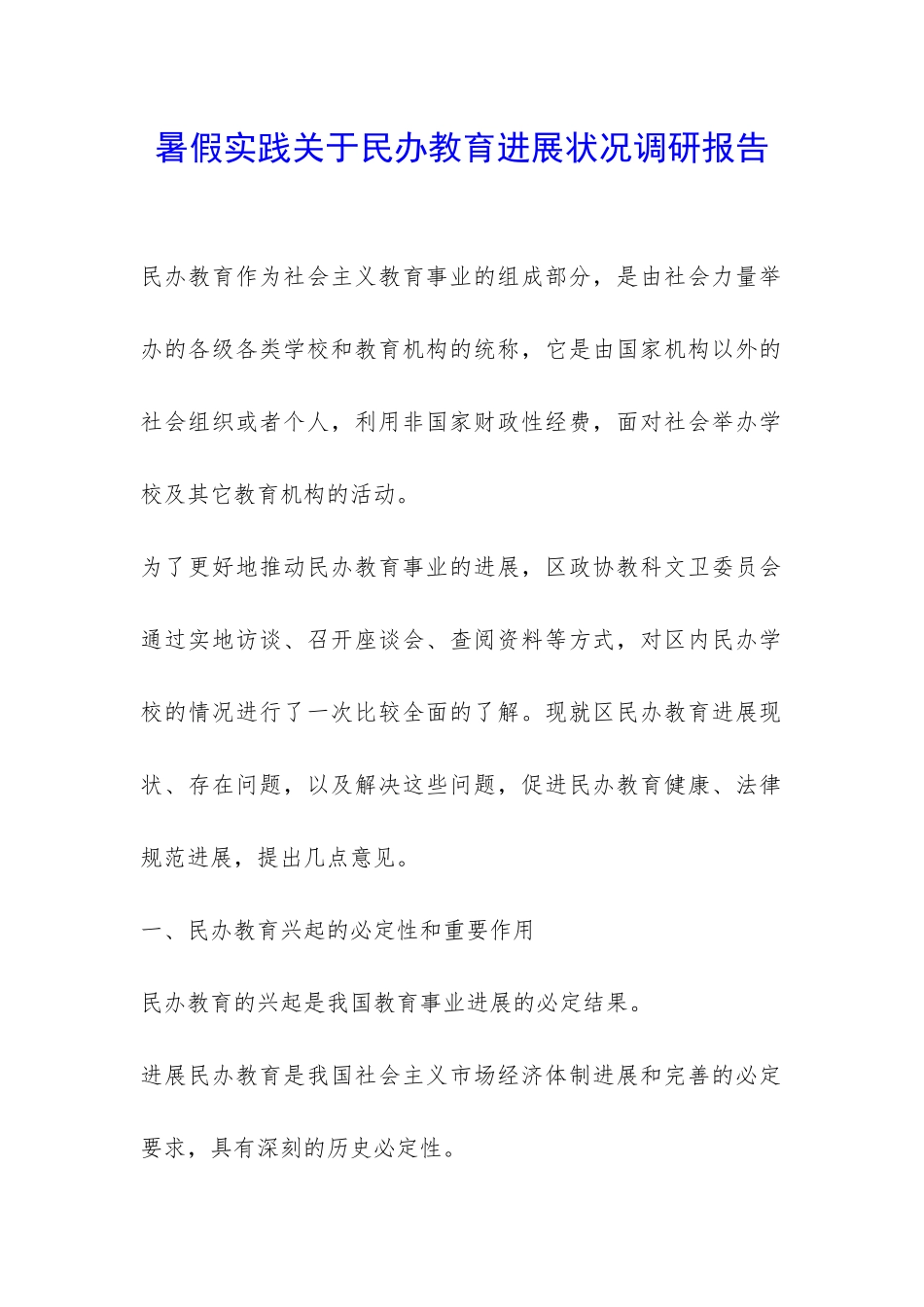 暑假实践关于民办教育发展状况调研报告-_第1页