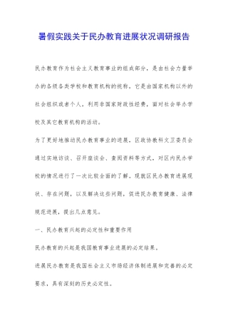 暑假实践关于民办教育发展状况调研报告-