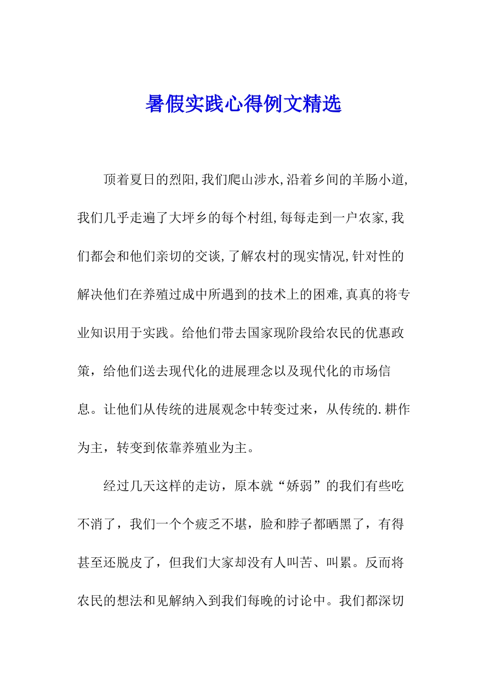 暑假实践心得例文精选_第1页