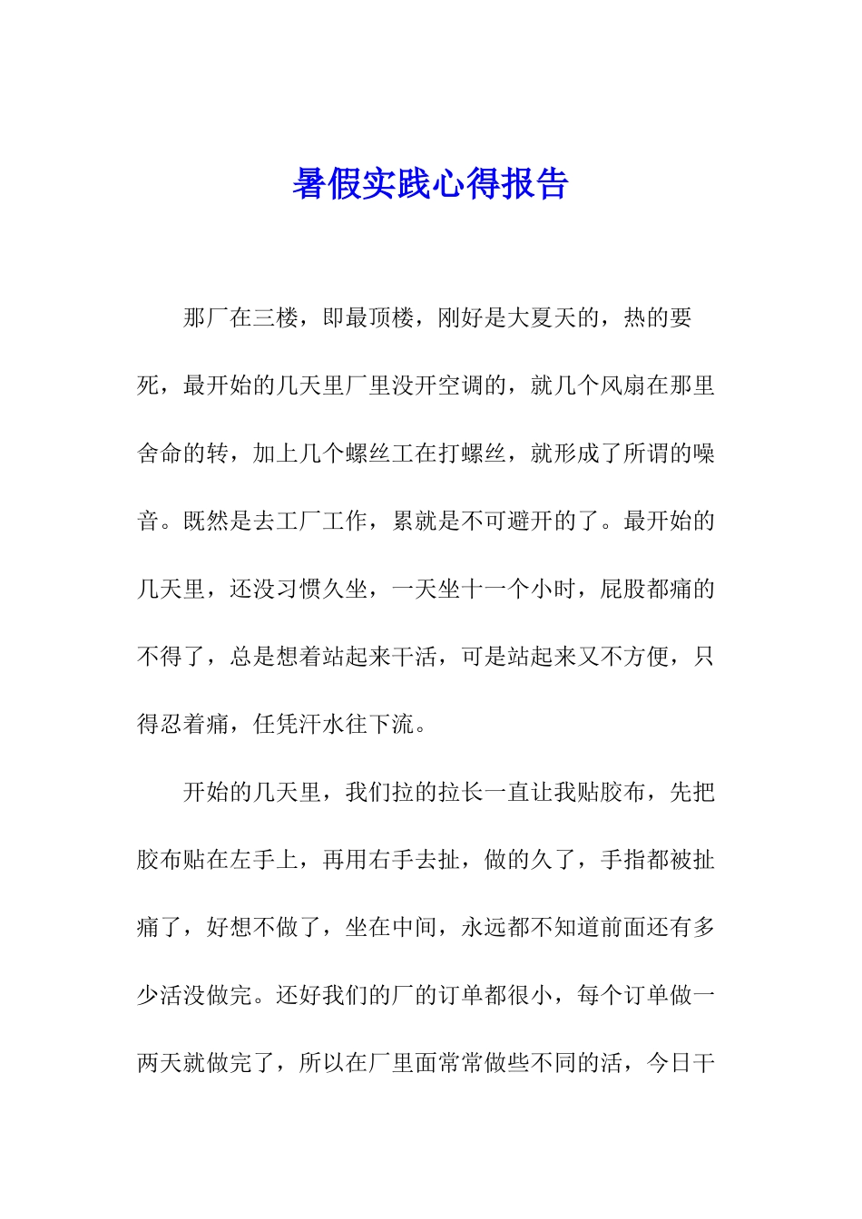 暑假实践心得报告_第1页