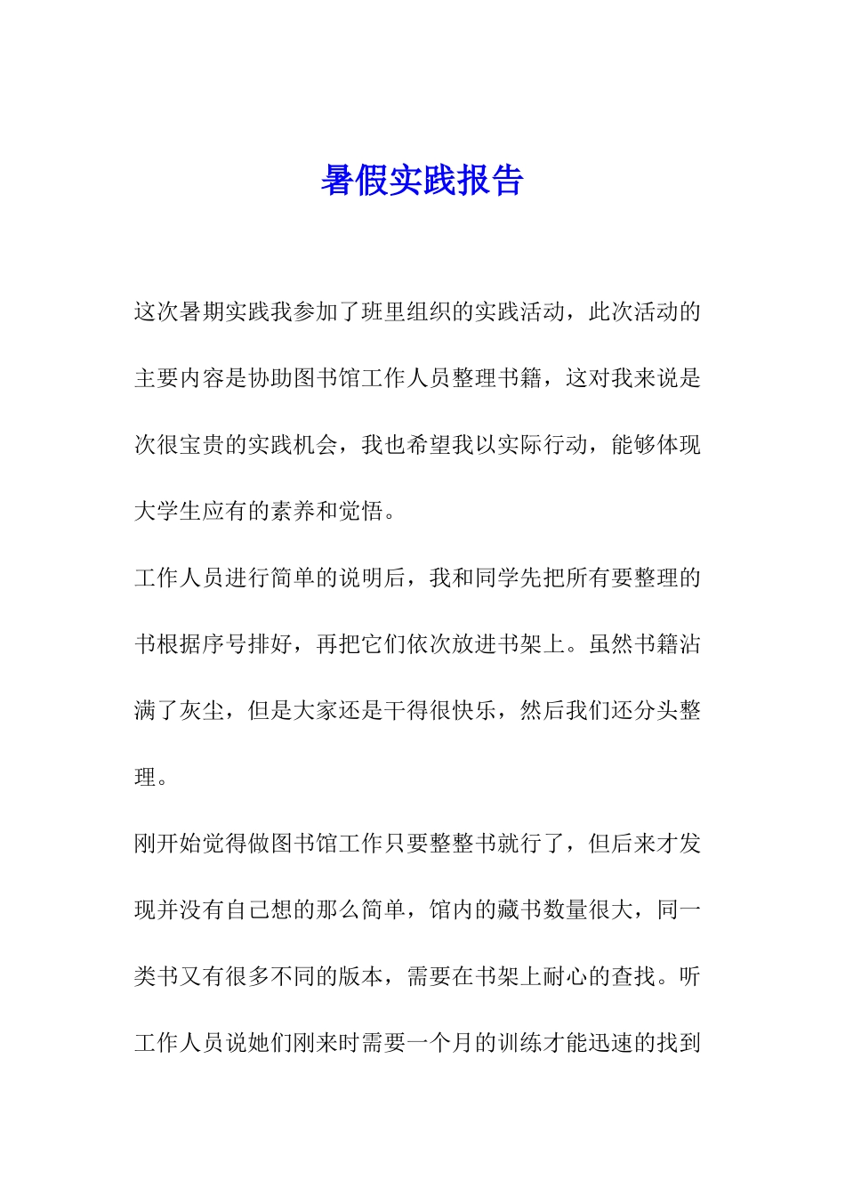 暑假实践报告_第1页