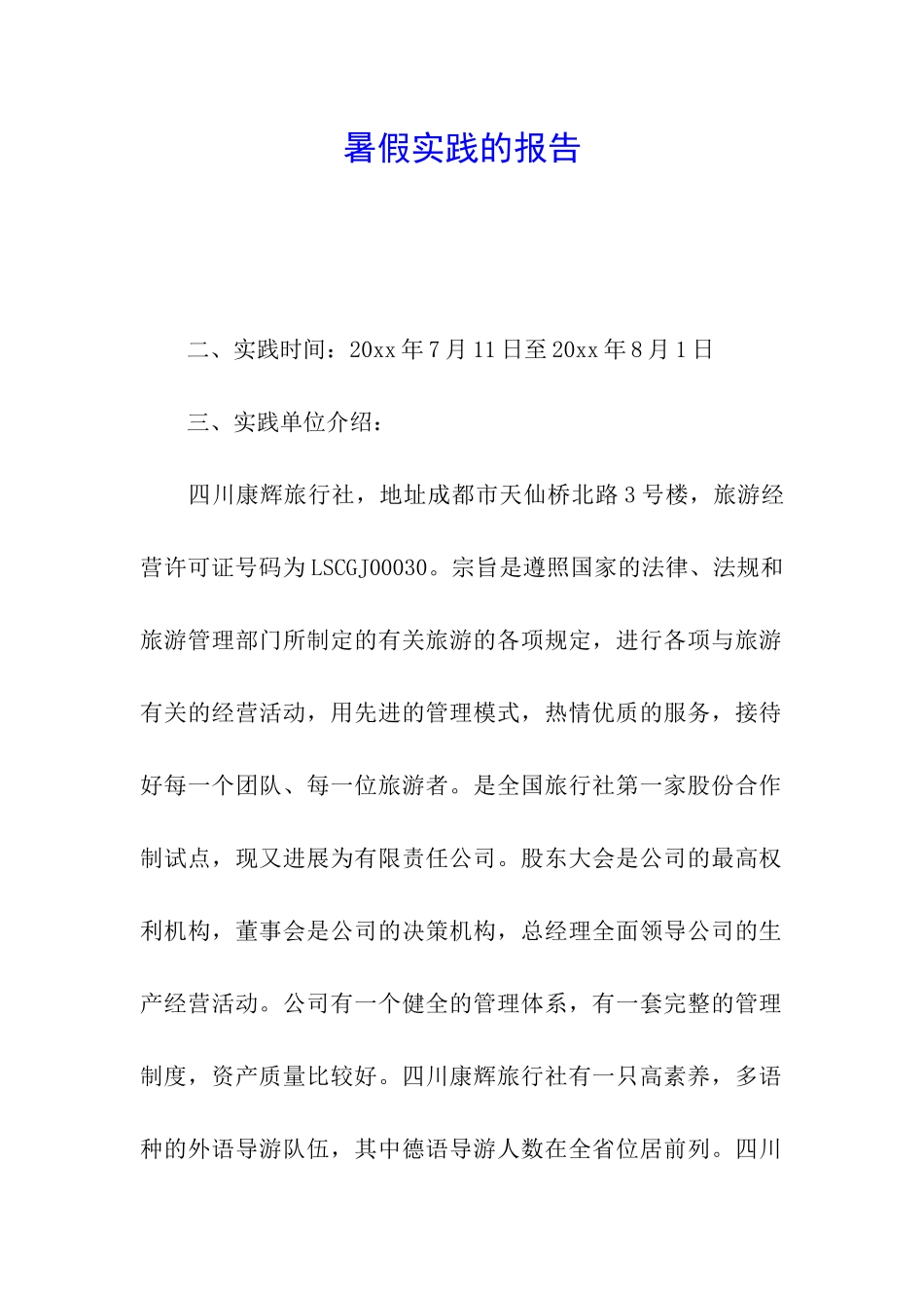 暑假实践的报告_第1页