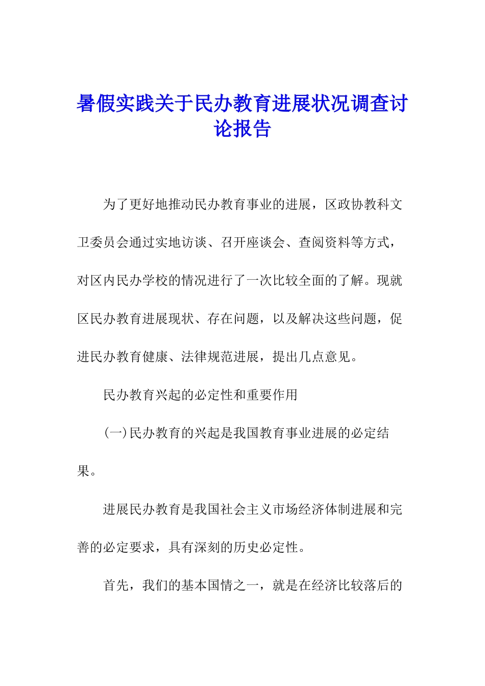 暑假实践关于民办教育发展状况调查研究报告_第1页