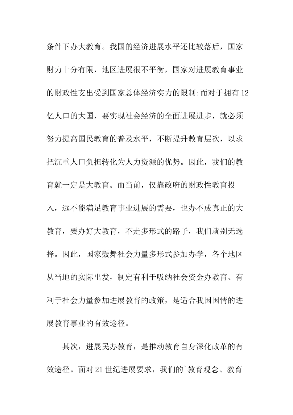 暑假实践关于民办教育发展状况调查研究报告_第2页