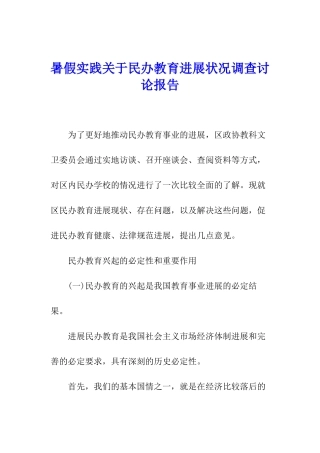 暑假实践关于民办教育发展状况调查研究报告