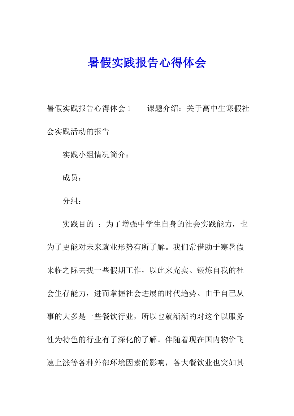 暑假实践报告心得体会_第1页