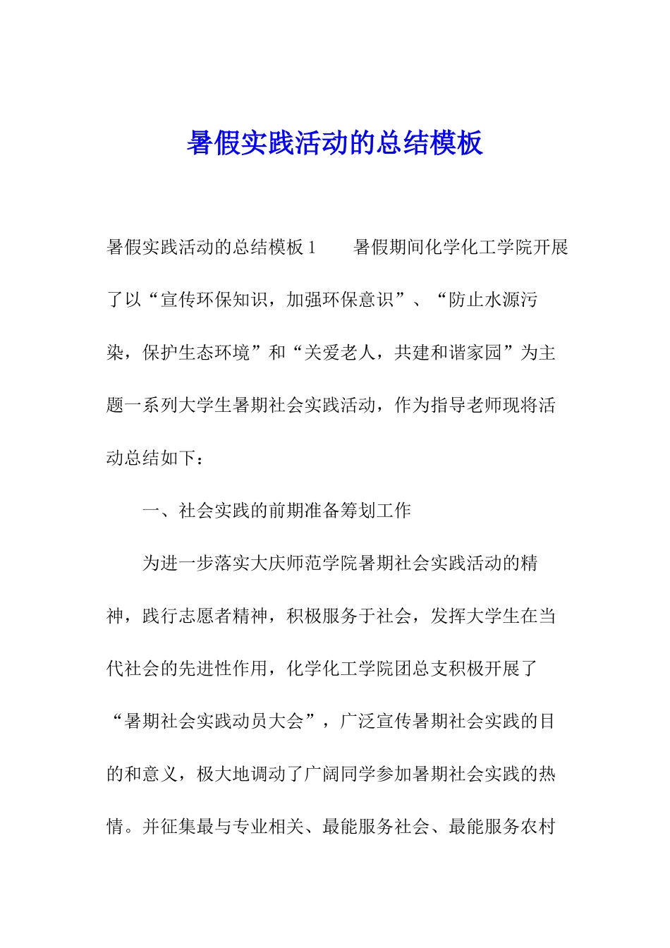 暑假实践活动的总结模板_第1页