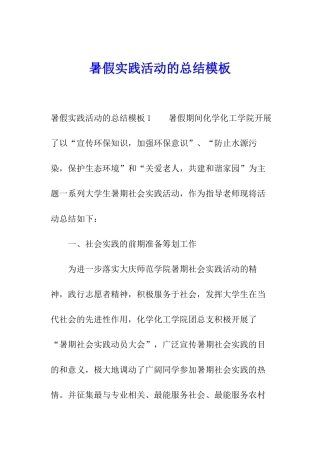 暑假实践活动的总结模板