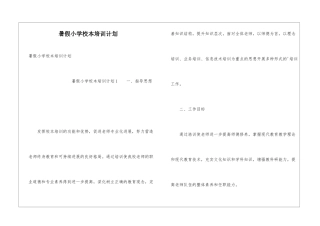 暑假小学校本培训计划