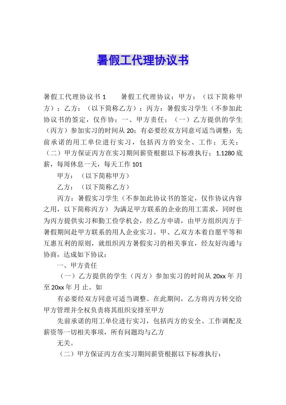 暑假工代理协议书_第1页